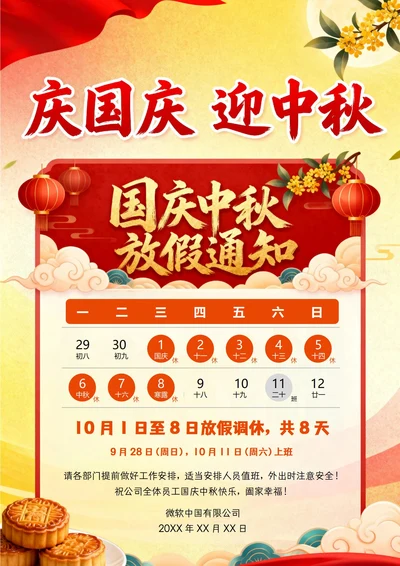中秋国庆放假通知