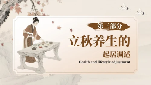 褐色中国风立秋养生：科学养生安然入秋知识讲座PPT模板