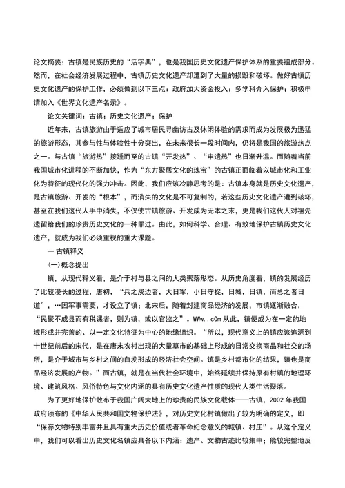 试论古镇历史文化遗产保护的论文文化研究论文