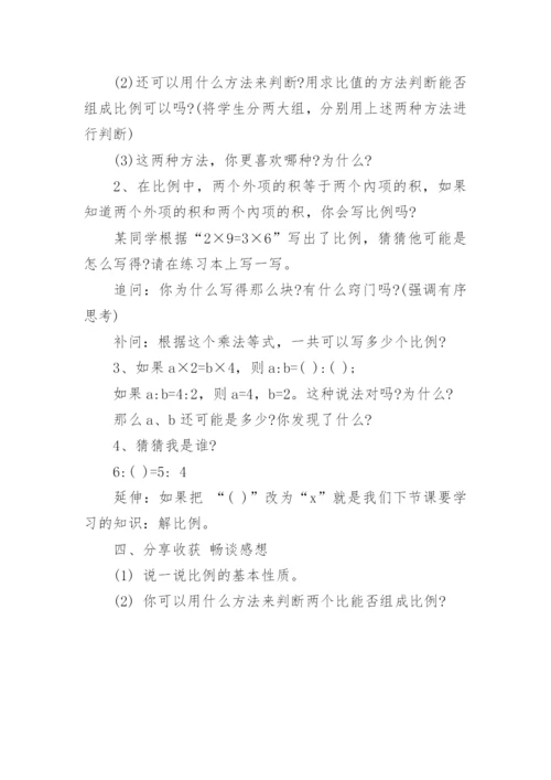 比例的基本性质教学设计.docx