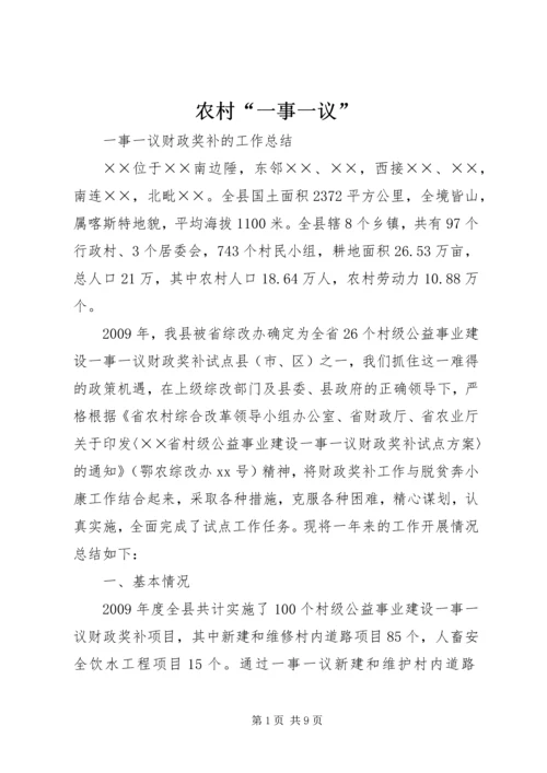 农村“一事一议” (5).docx