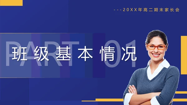 真人出镜高二期末家长会PPT模板