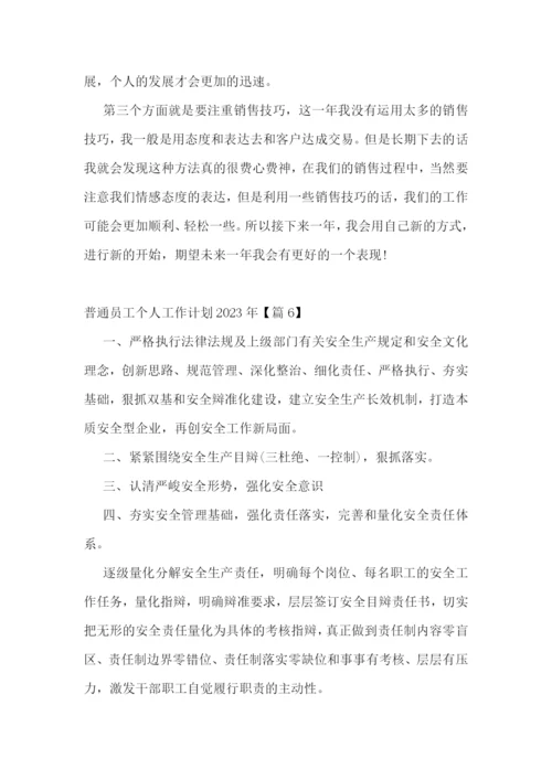 普通员工个人工作计划2023年十篇.docx
