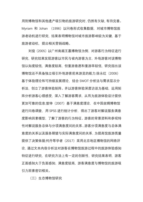 博物馆旅游研究文献综述