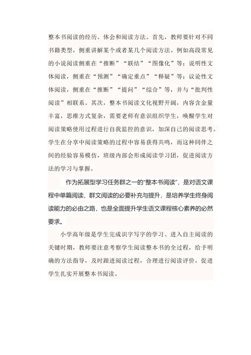 立足新课标，多维度加强整本书阅读方法指导--基于拓展型任务群高段整本书阅读的实践与反思.docx