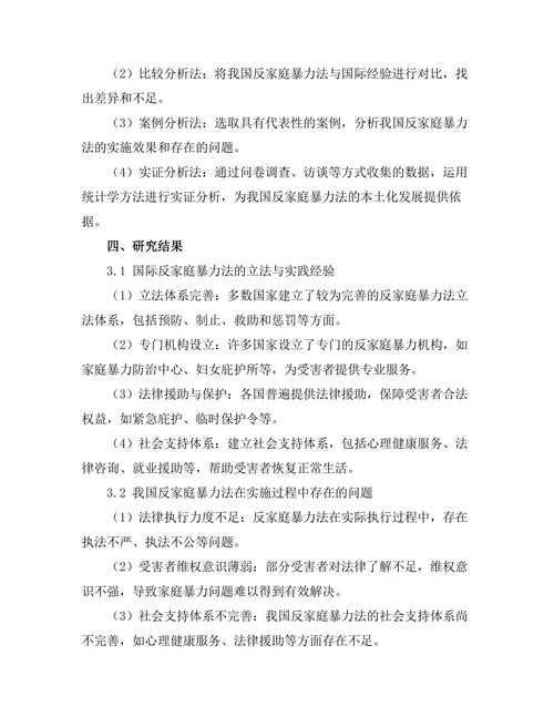 反家庭暴力法的国际经验与本土化探讨