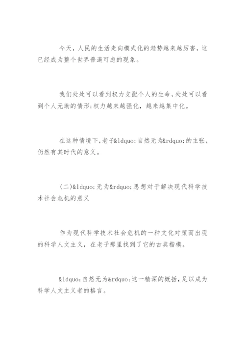 老子“无为”思想论文.docx