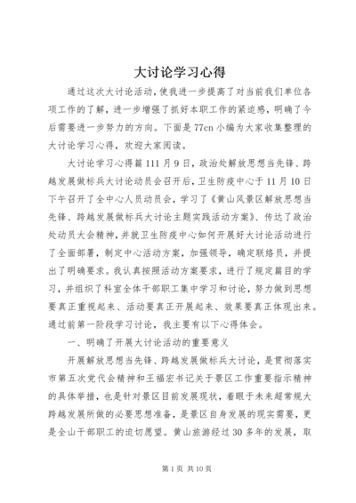 大讨论学习心得 (2).docx