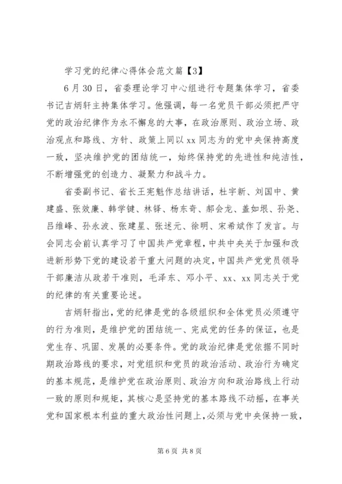 学习党的纪律心得体会范文.docx