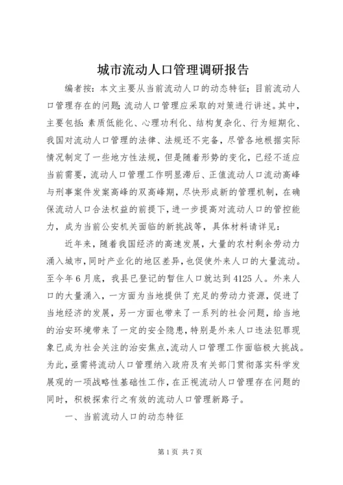 城市流动人口管理调研报告.docx