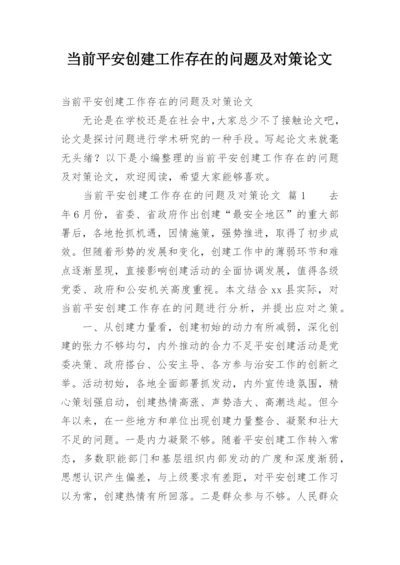 当前平安创建工作存在的问题及对策论文.docx