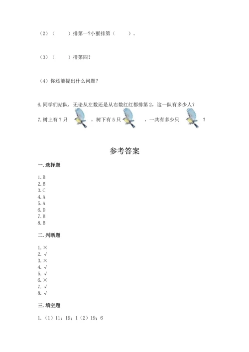 人教版一年级上册数学期中测试卷含完整答案【必刷】.docx