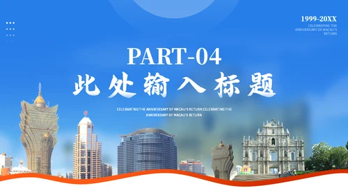 庆祝澳门回归纪念日通用PPT模板