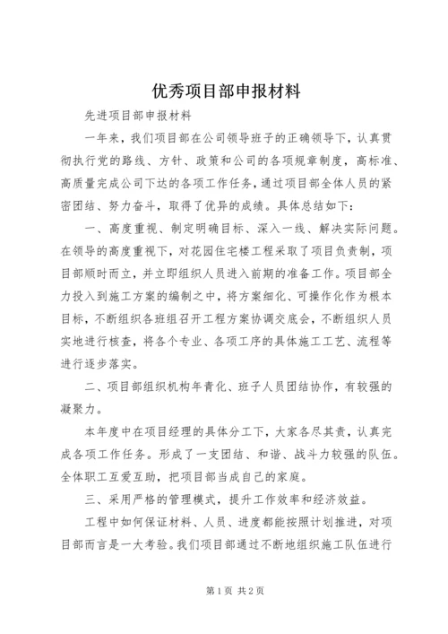 优秀项目部申报材料 (6).docx