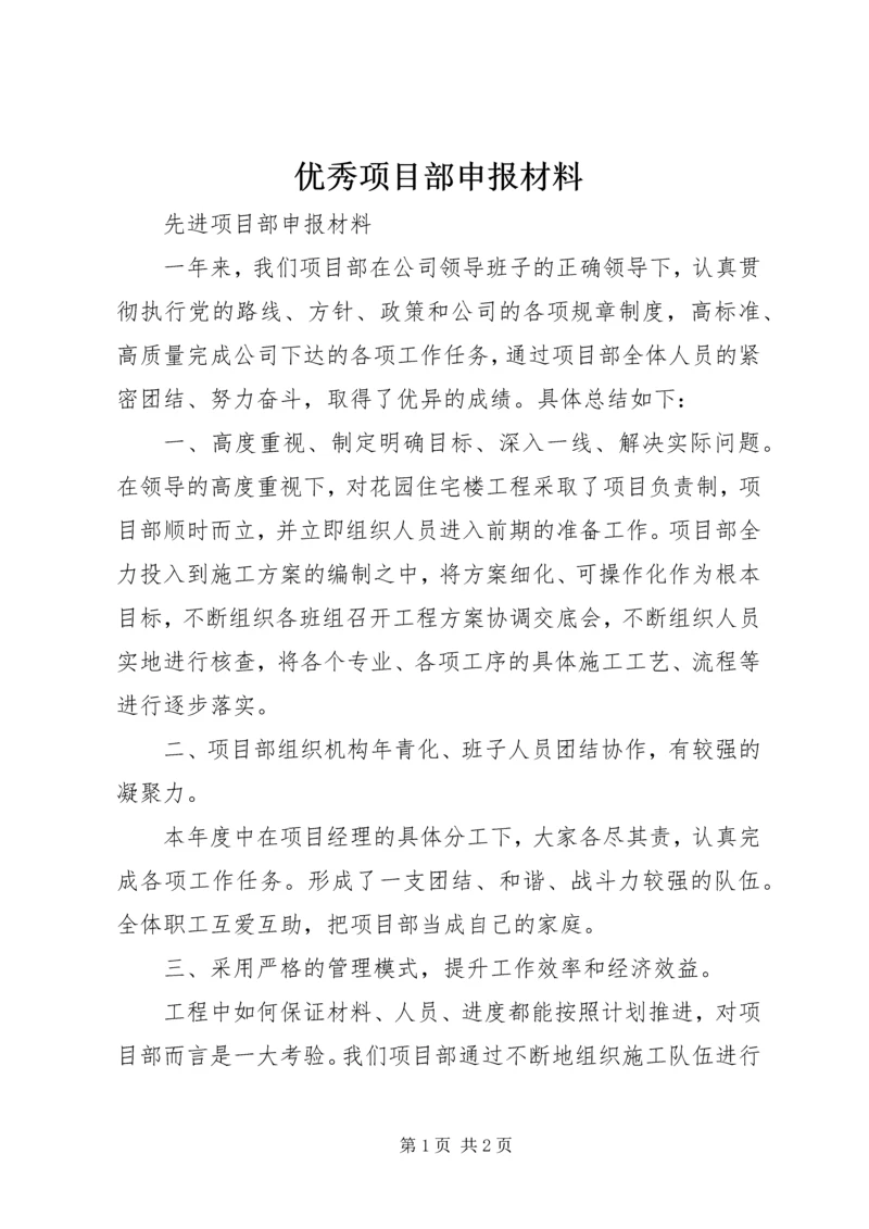 优秀项目部申报材料 (6).docx