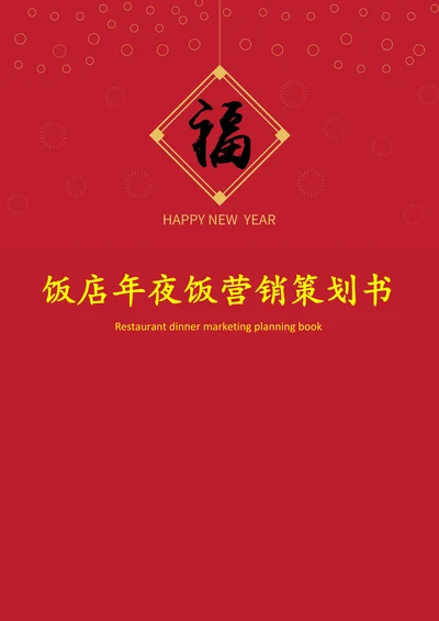 饭店年夜饭营销策划书