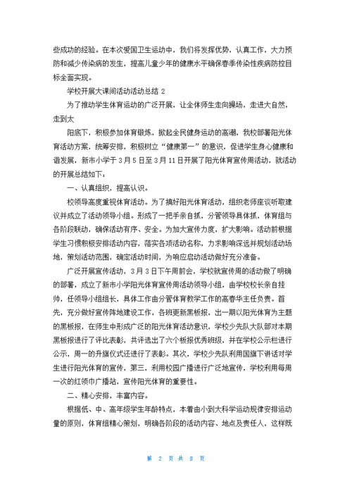 学校开展大课间活动活动总结5篇