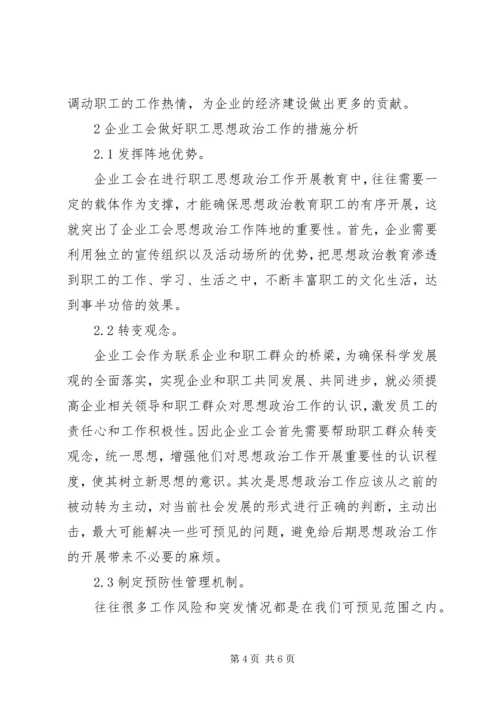 企业工会思想政治工作.docx