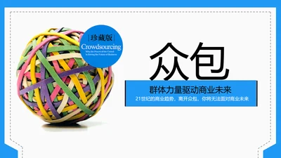众包平台介绍通用PPT模板