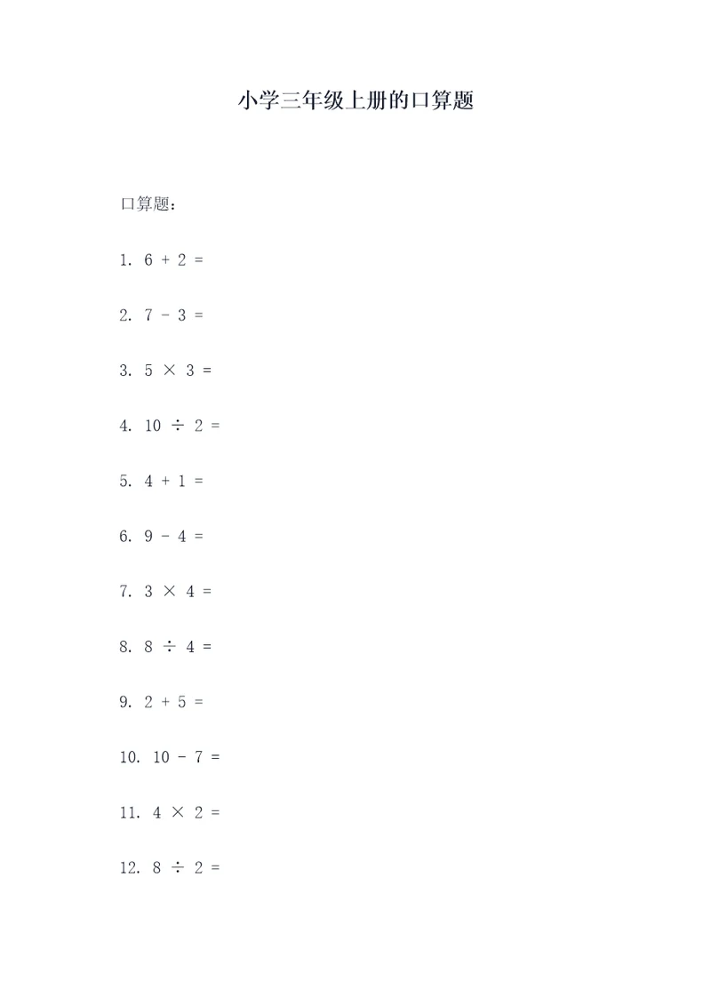 小学三年级上册的口算题