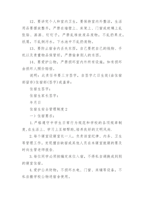 住宿生安全管理制度.docx