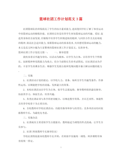 精编之篮球社团工作计划范文3篇.docx