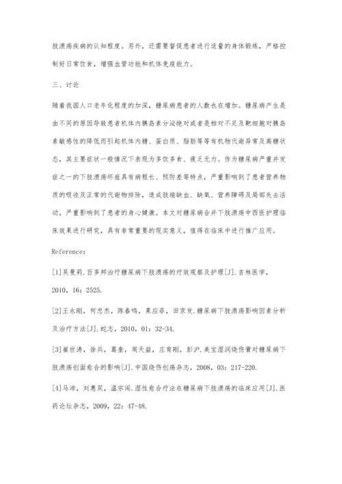 糖尿病合并下肢溃疡中西医护理临床效果研究.docx