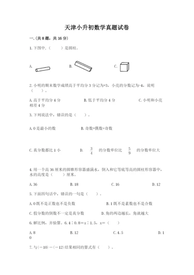 天津小升初数学真题试卷标准卷.docx