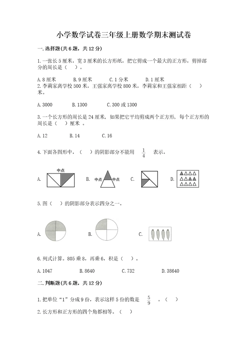 小学数学试卷三年级上册数学期末测试卷含完整答案易错题