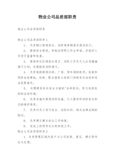 物业公司品质部职责.docx