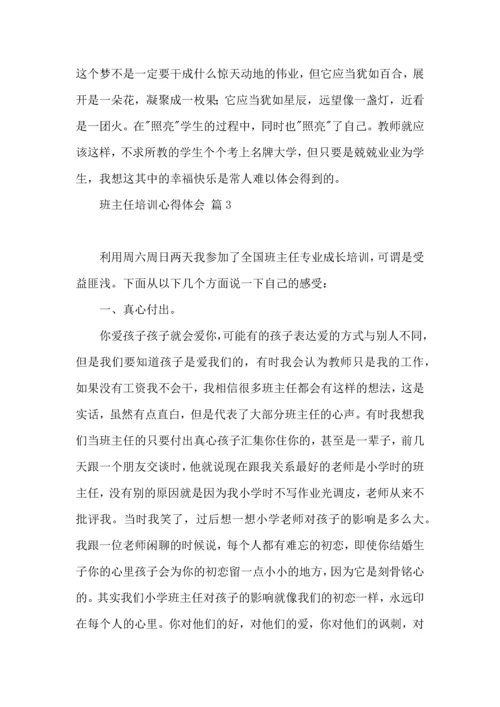 关于班主任培训心得体会模板汇编九篇.docx