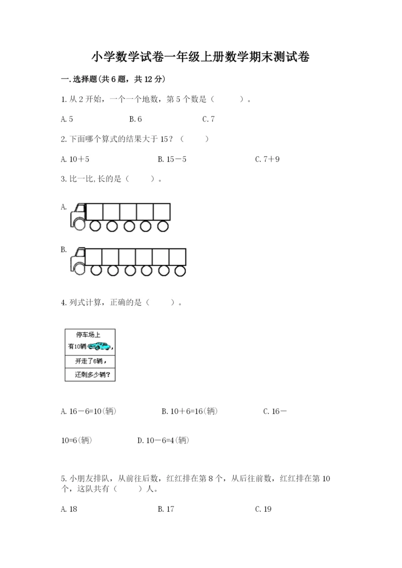 小学数学试卷一年级上册数学期末测试卷附答案【培优a卷】.docx