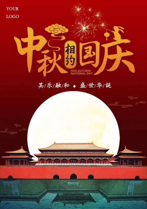 中秋国庆海报宣传单