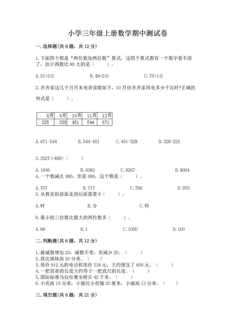 小学三年级上册数学期中测试卷（网校专用）.docx