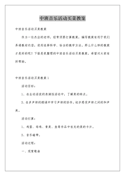 中班音乐活动买菜教案