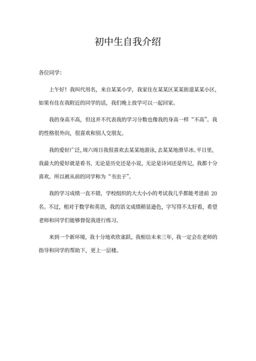 初中生自我介绍范文word模板