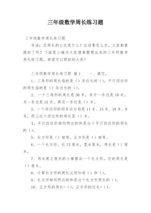 三年级数学周长练习题.docx