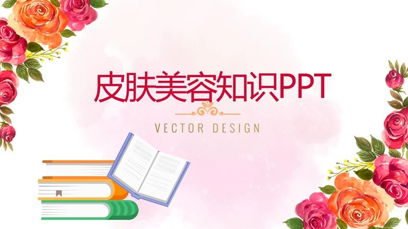 皮肤美容知识宣传动态PPT