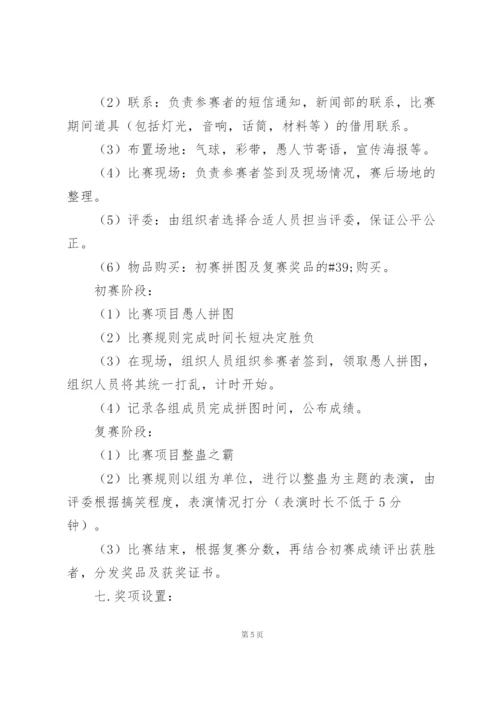 愚人节活动方案策划书汇总三篇.docx