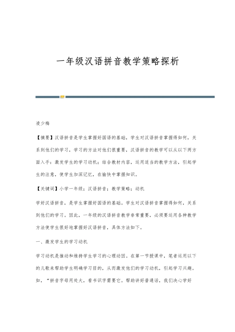 一年级汉语拼音教学策略探析.docx