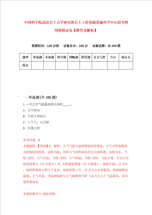 中国科学院武汉岩土力学研究所岩土工程基础设施科学中心招考聘用模拟试卷附答案解析第5期