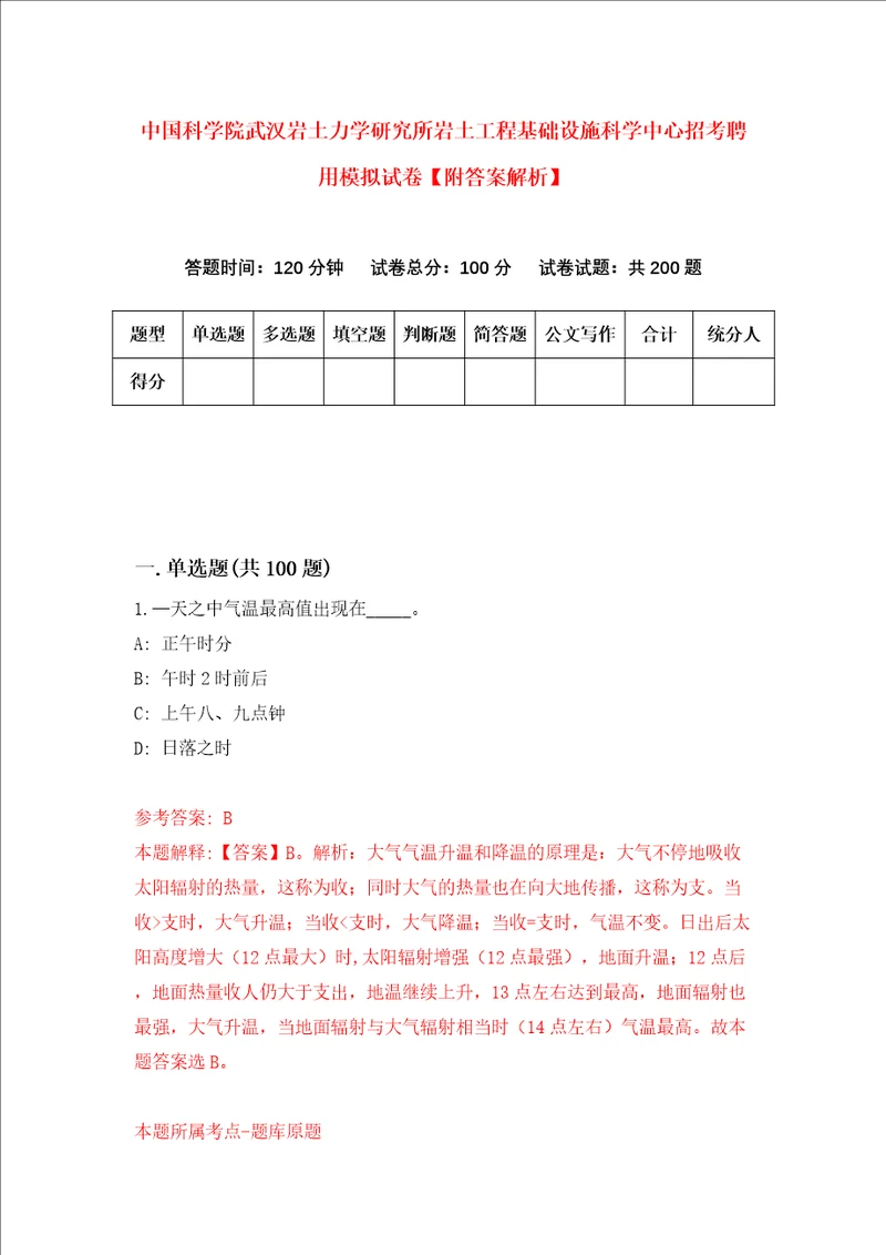 中国科学院武汉岩土力学研究所岩土工程基础设施科学中心招考聘用模拟试卷附答案解析第5期