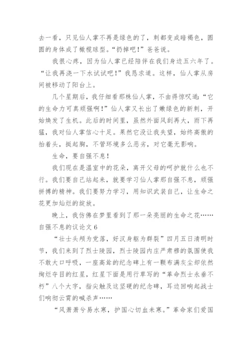 自强不息的议论文.docx