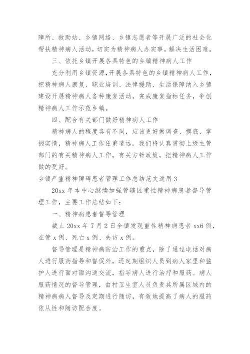 乡镇严重精神障碍患者管理工作总结.docx