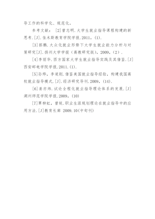 浅谈大学生就业指导理论及实践模式探索的论文.docx