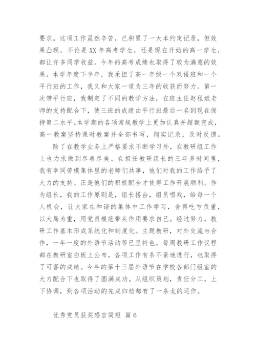 优秀党员获奖感言简短.docx