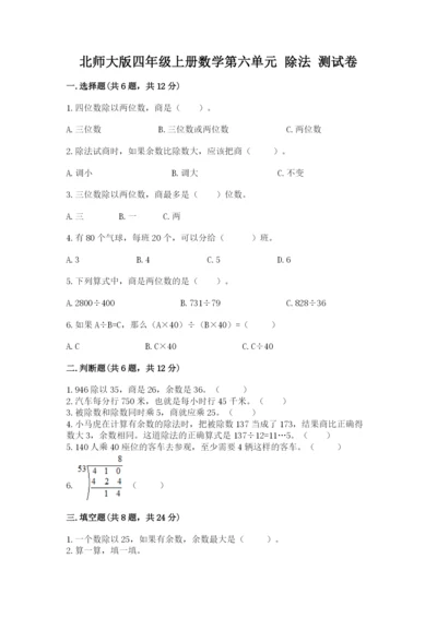 北师大版四年级上册数学第六单元 除法 测试卷（名师系列）word版.docx