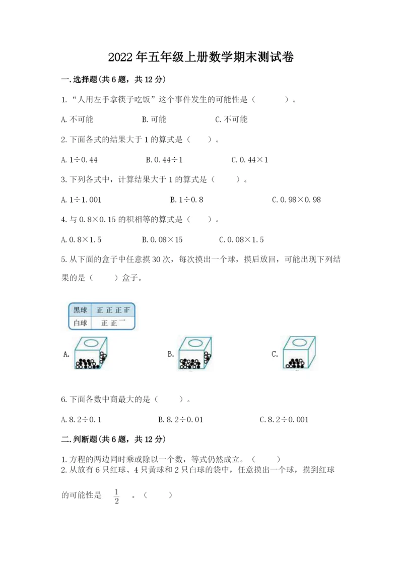 2022年五年级上册数学期末测试卷（夺冠系列）word版.docx