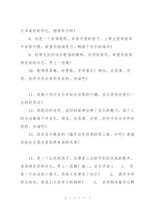 小学生音乐班主任评语.docx