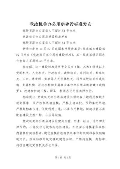 党政机关办公用房建设标准发布.docx